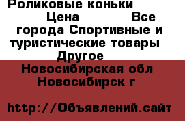 Роликовые коньки X180 ABEC3 › Цена ­ 1 700 - Все города Спортивные и туристические товары » Другое   . Новосибирская обл.,Новосибирск г.